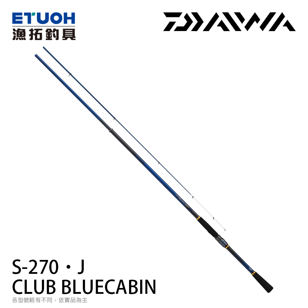 DAIWA CLUB BLUECABIN S-270・J [磯釣竿] [防波堤竿] - 漁拓釣具官方